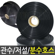 분수호스 관수 저설 호스 다용도호스 6.5cm, 1개
