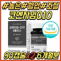 노인 혈압 조절 관리 영양제 코엔자임 큐텐 Q10 큐10 COQ10 코큐텐 높은 혈압 감소 조절 관리 케어 환절기 간절기 항산화 식품 항산화제 C D 시니어 어르신 추천 선물