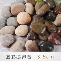 화분자갈 컬러스톤 건재상 포장 포장 큰 안뜰 흑백 회색 거친 장식 자연 따뜻한 원예용 조경용돌 자갈돌, 다색 3-5cm 50kg