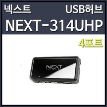 이지넷 NEXT-314UHP USB허브 블랙 (USB2.0 4포트 유전원)
