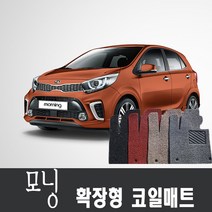 기아 올뉴모닝 모닝 벤 뉴모닝 코일매트 1열+2열 확장형, (일반패달)1열+2열, 브라운, 모닝(04~08년)