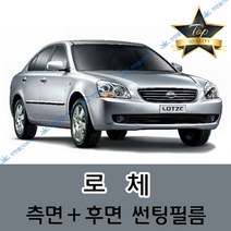 썬텐몰 로체 측면+후면 썬팅필름 (전면 미포함), 5%(가장 진함), 로체 (일반 필름), 기아