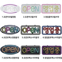 국산 주문제작 영업중 OPEN 실리콘LED 오픈간판 영업중네온 오픈전광판 영업중간판, 4.OPEN원형-포멕스-음각, 하늘(테) 레드(글)