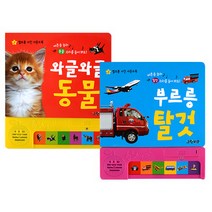 그린키즈 별초롱 사진 사운드북 동물 탈것 2권세트