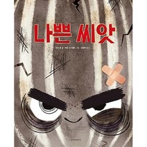 나쁜 씨앗:, 길벗어린이, 두고두고 보고 싶은 그림책 시리즈