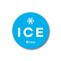 아이스(ICE) 원형스티커 40mm 500개