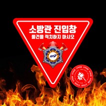 소방관진입창 스티커 타격지점 표시 안전 반사스티커, 내부 부착용