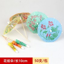 칵테일 장식 이쑤시개 우산모양 디저트, 작은 우산 스틱/50 스틱
