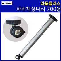 리폼플러스 바퀴책상다리 700용 브레이크바퀴 책상다리 조절다리 식탁다리 가구발, 바퀴책상다리 1개