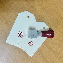 캘리그라피낙관스탬프-손글씨를 스탬프로제작, 4푼양각(검정)