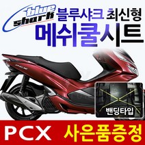 블루샤크/밴딩 PCX쿨시트 PCX쿨커버 PCX메쉬안장 카바 PCX블루샤크 블루샤크PCX PCX여름안장커버 PCX튜닝파츠 PCX안장카바 PCX공용 메쉬쿨시트카바 PCX튜닝, (쿠)블샤최신형/PCX밴딩+H/P다크엠+혼다키링
