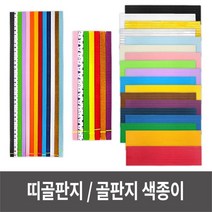 띠골판지 20색 골판지색종이 세트 만들기재료, 띠골판지_대_칼라혼합