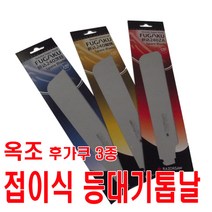 옥조 등대기식 접톱 교체날 (3종)/fugaku, 110(자르기)
