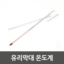 실용만점 눈금형 슬림디자인 유리온도계 막대온도계