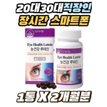 50대 60대 직장인 장시간 스마트폰 컴퓨터 눈 영양제 20대 30대 남자 여자 눈관리 마리골드꽃 비타민A 아연 루테인 베타카로틴 부모님 생일 선물 눈 건강 보조제 40대 남성
