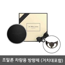 JoMalone 조말론 센트투고 차량방향제 선물용 고급 리본 4개, 잉글리쉬프래지아+고급리본4개+쇼핑백+거치대