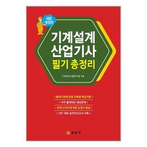 기계설계산업기사 필기 총정리 (마스크제공)