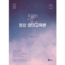 조셉 신 the 통합 영어교육론:중등임용 전공영어, 피데스