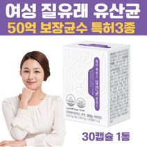 식약처인증 장건강 여성 질건강 유산균 특허받은 질 유래 프로바이오틱스 락토바실러스 플란타럼 람노서스 모유 유래 유산균 특허받은 3종 포함 50억 보장 유산균 아연 셀레늄 비타민D