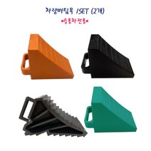 차량 버팀목SET(2개) 고임목 승용차용 톱니모양 소형 PP, 톱니모양ABS(2개 1SET)