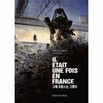그때 프랑스는 그랬다 - 파비앙 뉘리 외공저, 단품