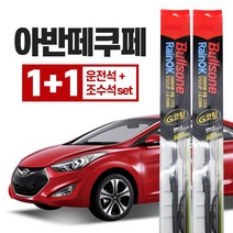 불스원 레인 ok 와이퍼 g코팅 아반떼쿠페 650mm+350mm, 불스원 레인ok 와이퍼 G코팅, 아반떼쿠페 운+조세트 650mm+350mm