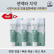 엔잭타치약 3set, 엔잭타 치약