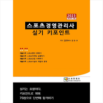2023 스포츠경영관리사 실기 키포인트 스프링제본 1권 (교환&반품불가), 지식닷컴