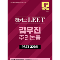 해커스로스쿨 2023 해커스 LEET(리트) 김우진 추리논증 PSAT 기출 320제 스프링제본 1권 (교환&반품불가)