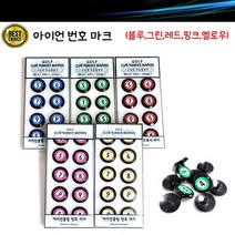 아이언 번호 마크 골프용품 골프악세사리, 레드