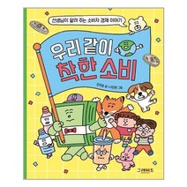 아이와함께 우리 같이 착한 소비 그레이트BOOKS 그레이트북스 추천도서