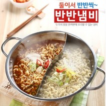 메가 훠궈 전골 샤브샤브 반반 냄비, 반반냄비만