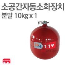 소공간 자동소화장치 분말 10kg 단독형
