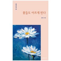 하나북스퀘어 꽃들도 아프게 핀다 윤인 시집, 9791192346274