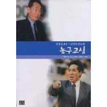 김동규 교수와 신선우 감독의 농구교실, 영남대학교출판부, 김동규,신선우 공저