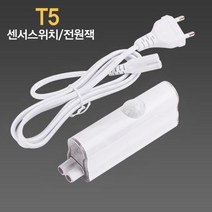 LED T5 센서스위치.코드선 2PIN용, 센서스위치