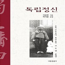 비봉출판사 새책-스테이책터 [독립정신] -비봉출판사-이승만 지음 박기봉 엮음-근대개화기-20180505 출간-판형 152x224, 독립정신