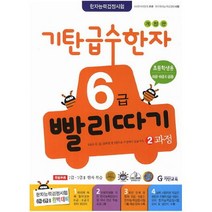 아이북 기탄 급수한자 6급 빨리따기 2과정, 단품없음