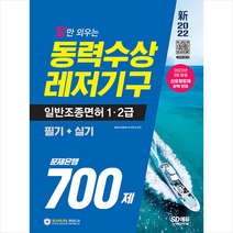 2022 신 답만 외우는 동력수상레저기구 일반조종면허 1 2급(필기+실기) 문제은행 700제 +미니수첩제공