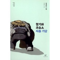 청기와주유소 씨름 기담