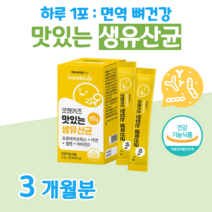 키즈 유산균 아연 면역 프로바이오틱스 하루 1포 1억 보장 셀렌 비타민디 뼈 건강 도움 배변활동 원활 도움 예민한 장 건강 도움 홈쇼핑 프리미엄 영양제 성분 가격 효능 비교, 3달분, 2000mg x 30포 (하루1포)