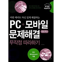 PC+모바일 문제해결 무작정 따라하기 윈도우 8 : 어떤 에러도 자신 있게 해결하는-무작정 따라하기, 길벗