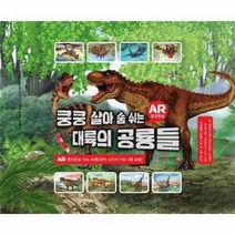 쿵쿵 살아 숨쉬는 대륙의 공룡들 AR 증강현실 크드 64종, 상품명