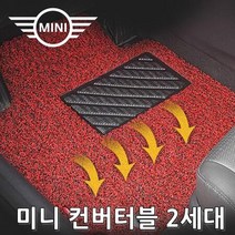 차량용코일매트 MINI 미니 컨버터블 10년-16년3월 4P 차량용코일매트 자동차매트 자동차카페트 자동차카매트 차량용메트 코일카매트 차량매트 자동차메트 차바닥매트 자동차깔판, 다크브라운
