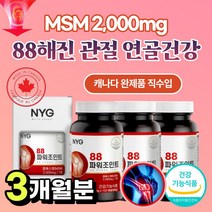 msm 2000 글루코사민 상어연골 고 무릅 관절 연골 무릎 손마디 손가락 손목 건강 조인트 엠에스엠 GLUCOSAMINE 88 JOINT 효능 가격 어르신 부모님 할머니 추천, 3개월분*3통*