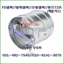 원형댐퍼/ FD댐퍼/방화댐퍼/125파이/휴즈72도/재질:서스