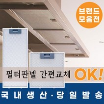 [리뷰이벤트 100%증정_지나유통] 국내생산 주방후드필터망, 1.하츠 일반형, 250*259(60/100)