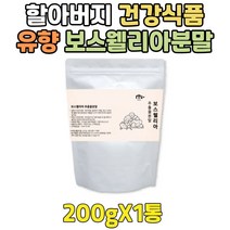 할아버지 건강 식품 선물 인도 프랑킨센스 보스웰리아 고품질 유향 알갱이 추출물 분말 추천 할머니 식단 90대 80대 70대 60대 50대 40대 중년 유항 보스웰릭산