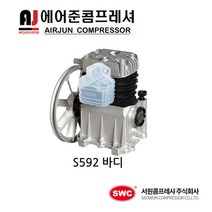 서원콤프레셔/ 에어랜드 이동용S타입 S492 S592/ 헤드/ 바디, 1개