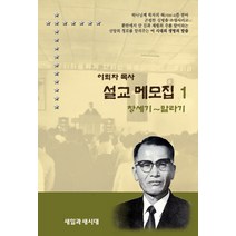 이뢰자 목사 설교 메모집 1:창세기~말라기, 새일과새시대